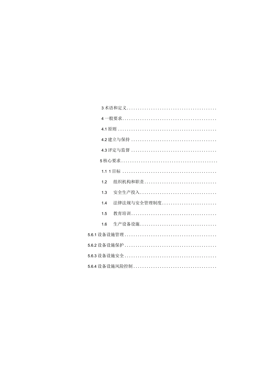 发电企业安全生产规范与达标评级标准.docx_第3页