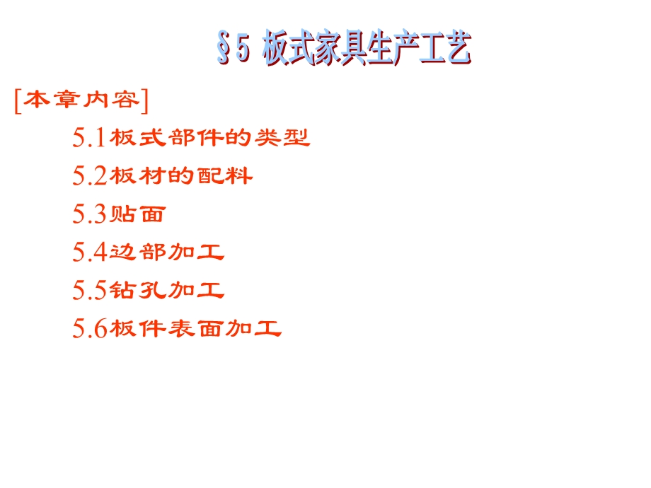 第5章板式家具生产工艺.ppt_第2页