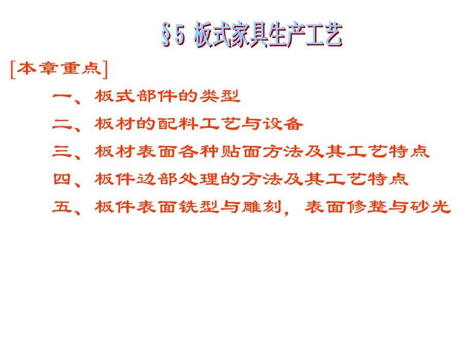 第5章板式家具生产工艺.ppt_第3页