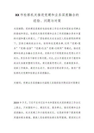 XX市检察机关推进党建和业务深度融合的经验、问题与对策.docx