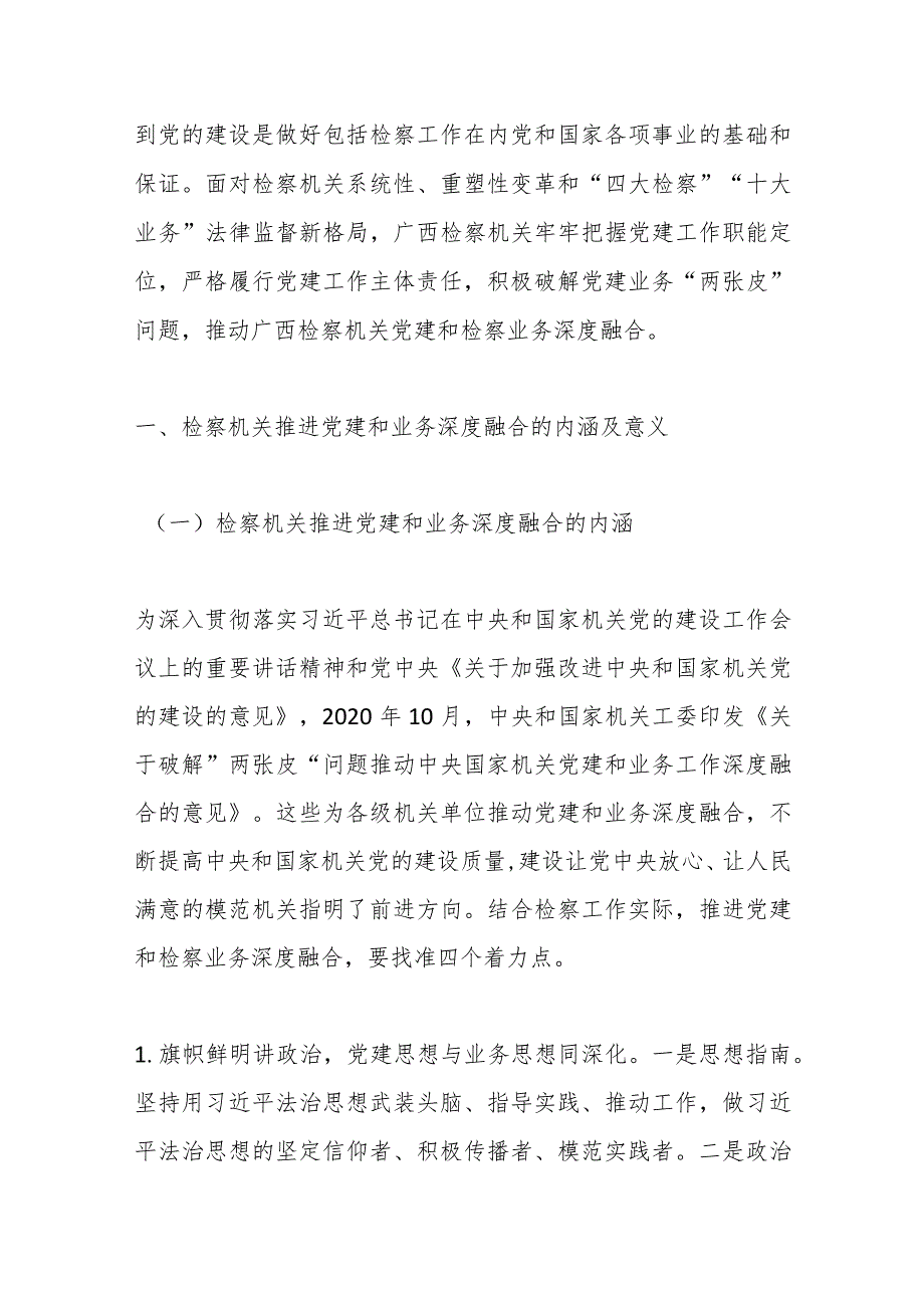 XX市检察机关推进党建和业务深度融合的经验、问题与对策.docx_第2页