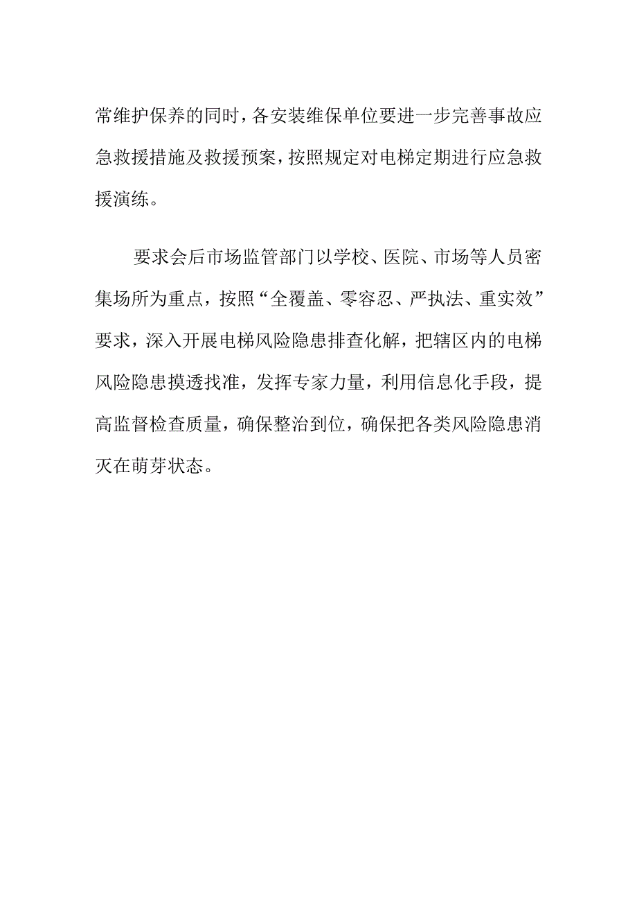 X市场监管部门召开电梯安全警示教育暨约谈会会议纪要.docx_第2页