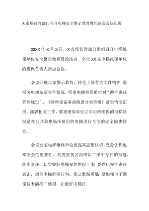 X市场监管部门召开电梯安全警示教育暨约谈会会议纪要.docx