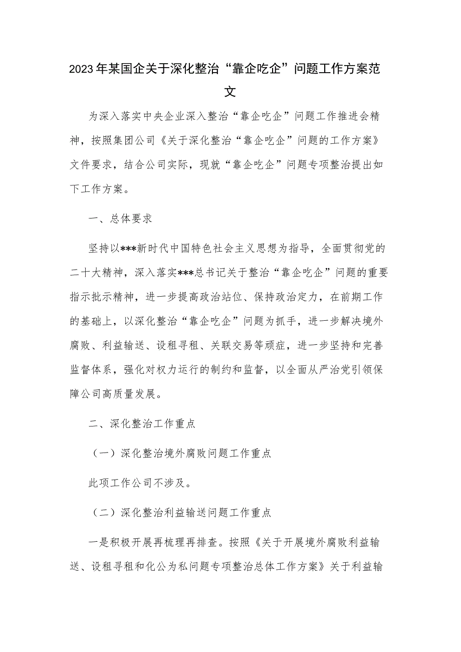 2023年某国企关于深化整治“靠企吃企”问题工作方案范文.docx_第1页