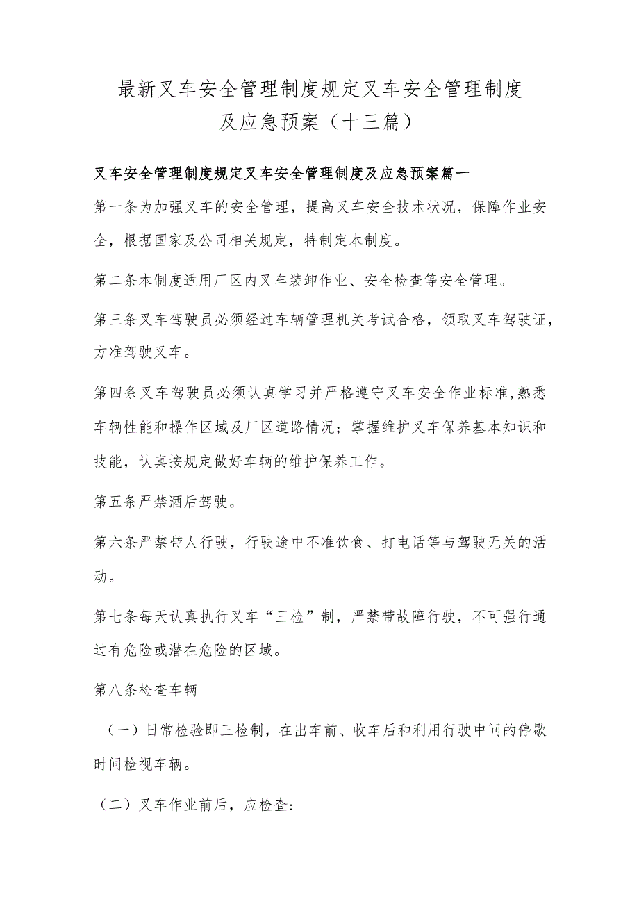 最新叉车安全管理制度规定 叉车安全管理制度及应急预案(十三篇).docx_第1页