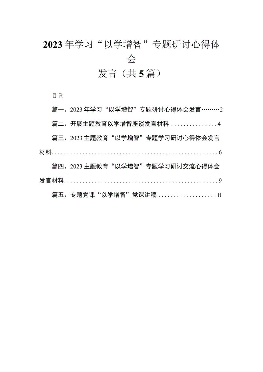 2023年学习“以学增智”专题研讨心得体会发言精选（共五篇）.docx_第1页