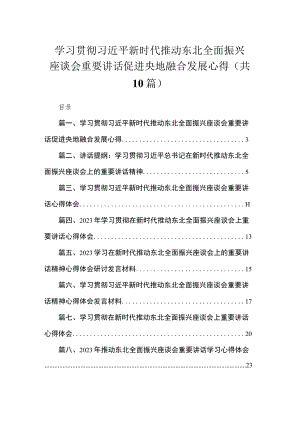 2023学习贯彻新时代推动东北全面振兴座谈会重要讲话促进央地融合发展心得范文精选(10篇).docx