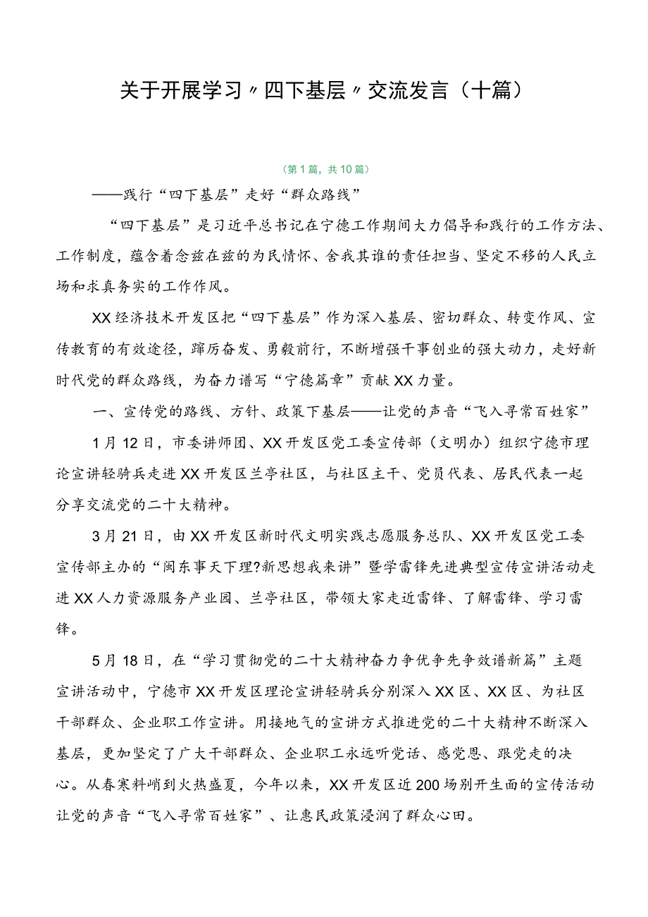 关于开展学习“四下基层”交流发言（十篇）.docx_第1页