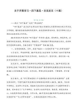 关于开展学习“四下基层”交流发言（十篇）.docx