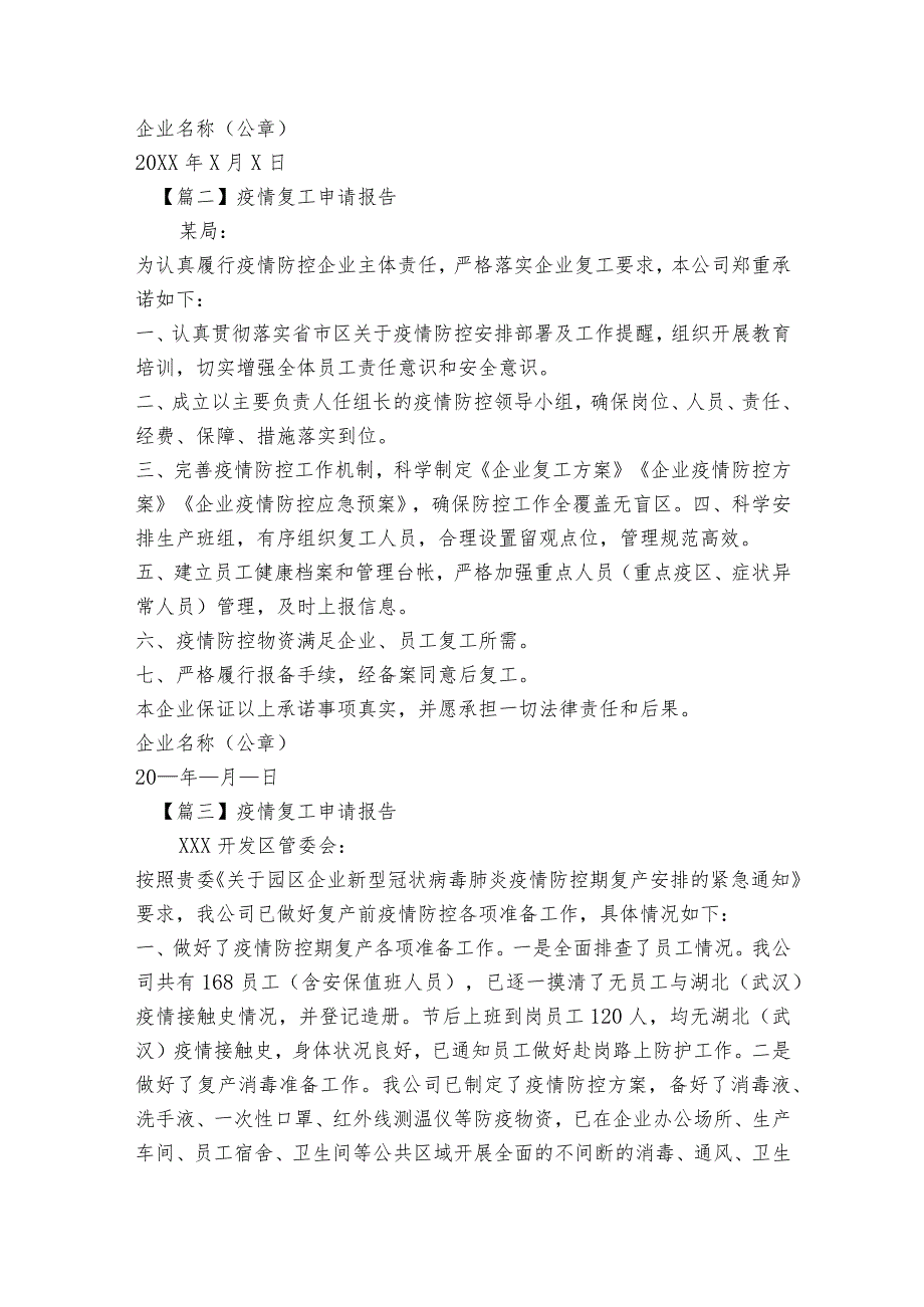 疫情复工申请报告范文2023-2023年度(精选7篇).docx_第2页