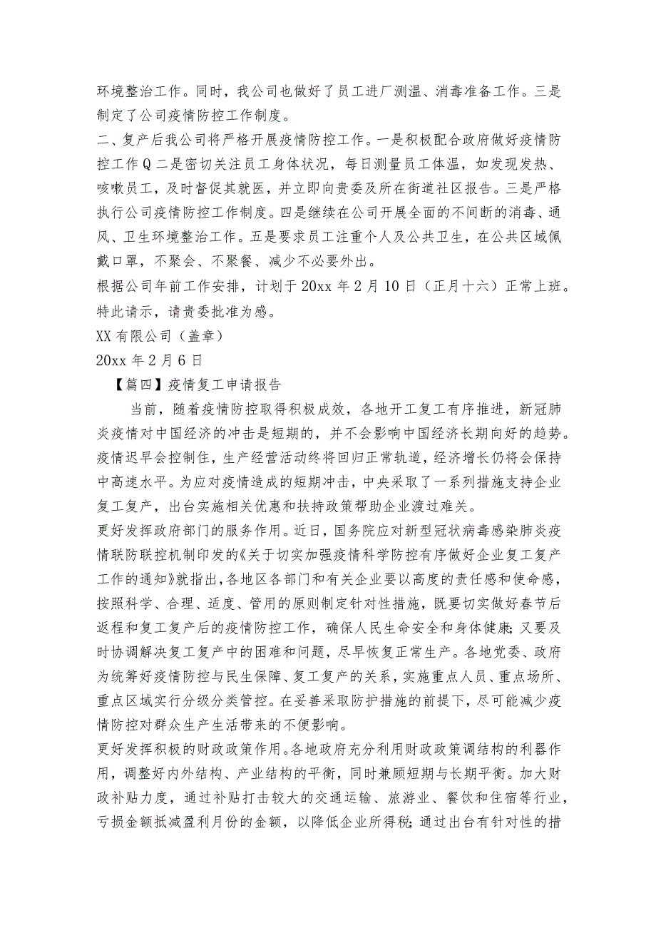 疫情复工申请报告范文2023-2023年度(精选7篇).docx_第3页