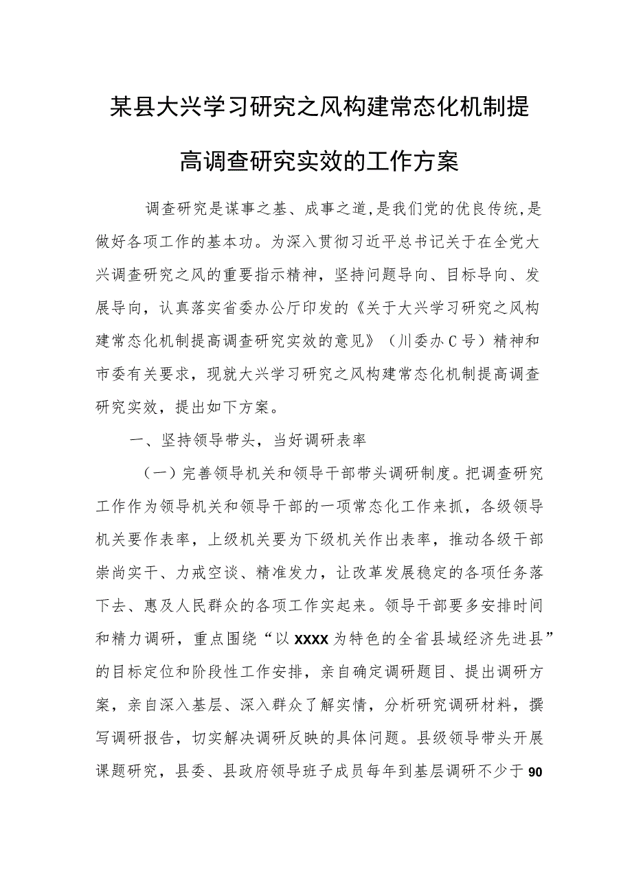 某县大兴学习研究之风构建常态化机制提高调查研究实效的工作方案.docx_第1页