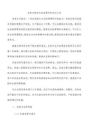 农家乐物资和设备需求和供应计划.docx