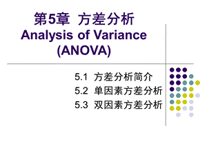 第5章方差分析.ppt