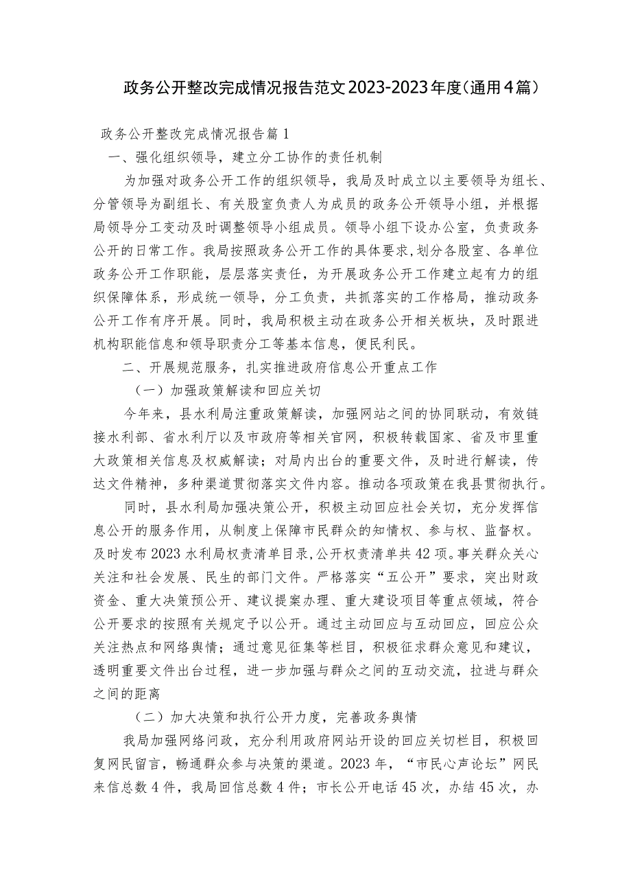 政务公开整改完成情况报告范文2023-2023年度(通用4篇).docx_第1页