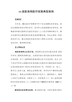 xx县医保局医疗政策典型案例.docx