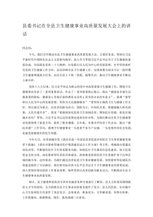 县委书记在全县卫生健康事业高质量发展大会上的讲话.docx