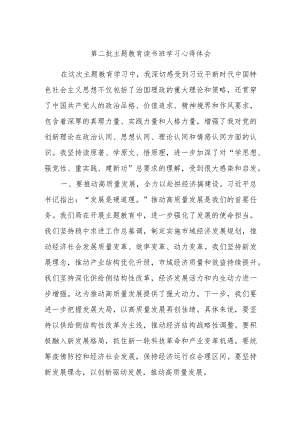 第二批主题教育读书班学习心得体会 (4).docx