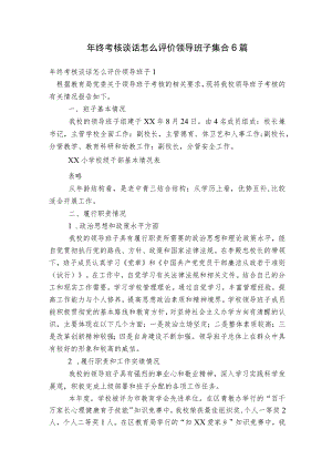 年终考核谈话怎么评价领导班子集合6篇.docx