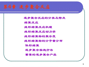 第4逐步聚合反应名师编辑PPT课件.ppt