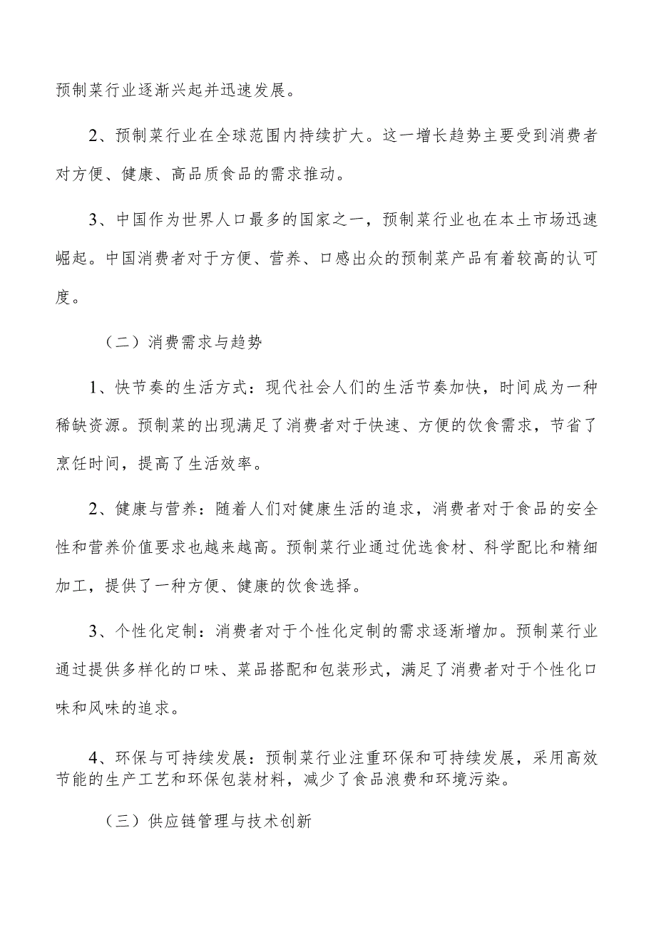 预制菜行业特征及趋势分析.docx_第2页