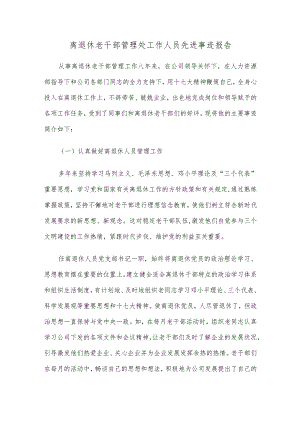 离退休老干部管理处工作人员先进事迹报告.docx