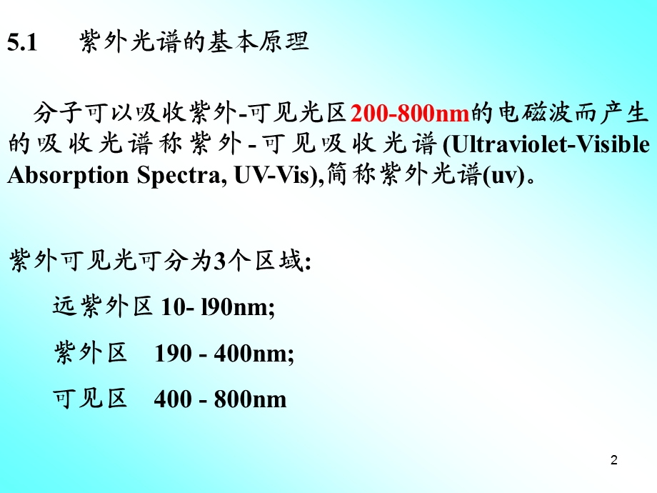 第5章UV光谱.ppt_第2页