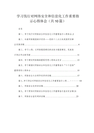 学习饯行对网络安全和信息化工作重要指示心得体会【10篇精选】供参考.docx