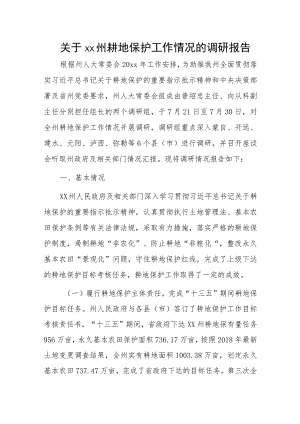 关于xx州耕地保护工作情况的调研报告.docx