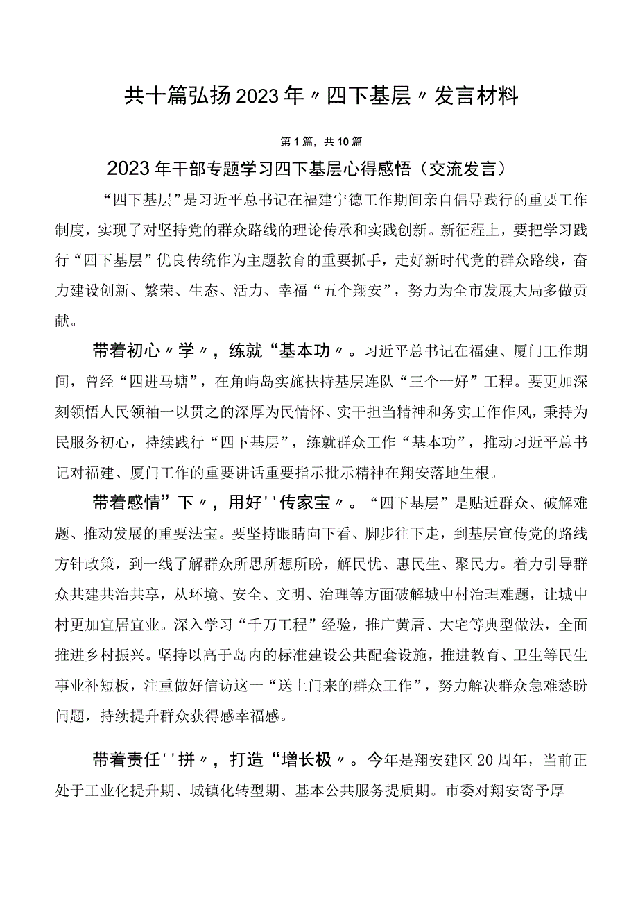 共十篇弘扬2023年“四下基层”发言材料.docx_第1页