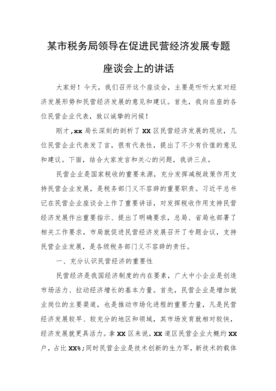 某市税务局领导在促进民营经济发展专题座谈会上的讲话.docx_第1页