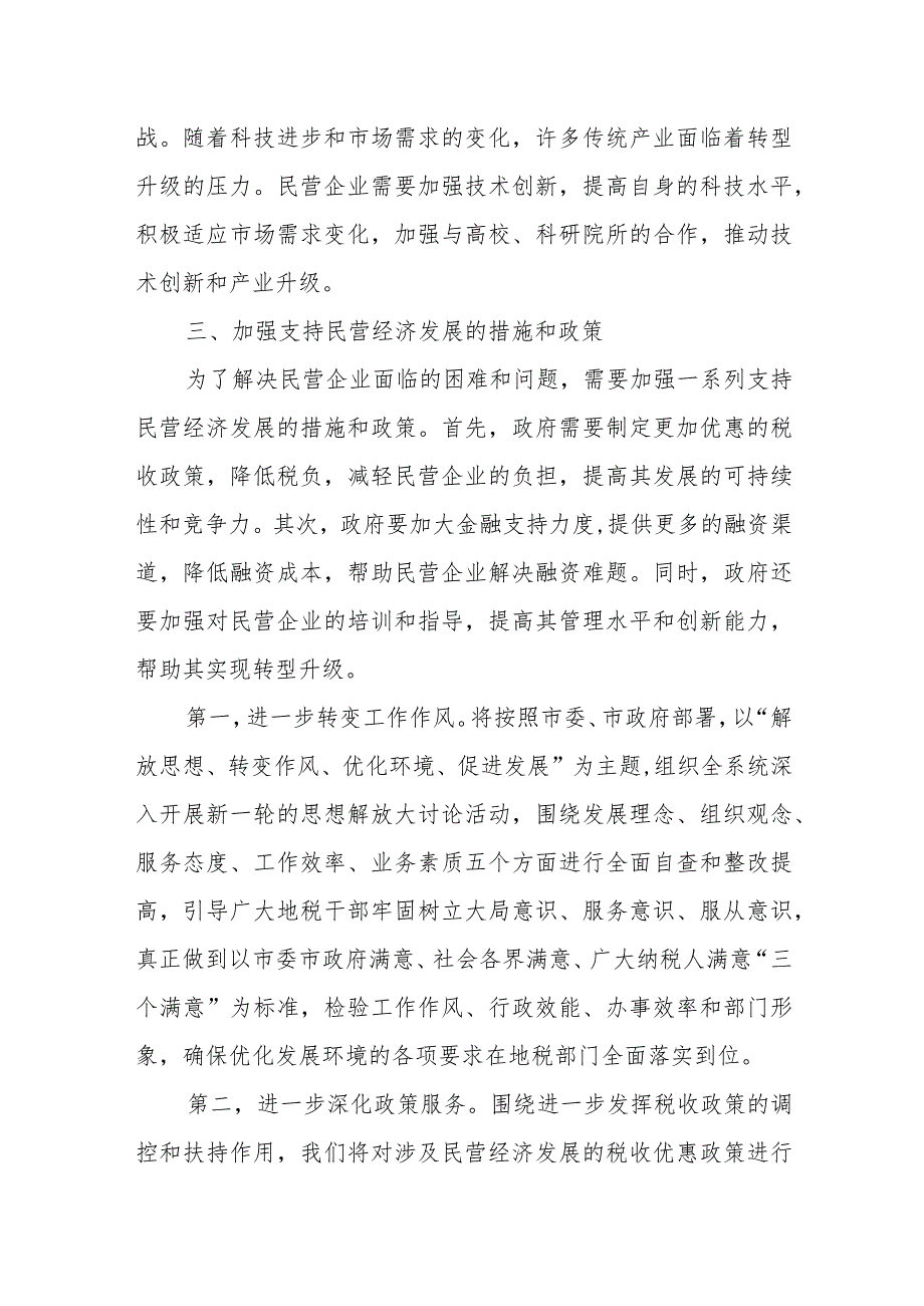 某市税务局领导在促进民营经济发展专题座谈会上的讲话.docx_第3页