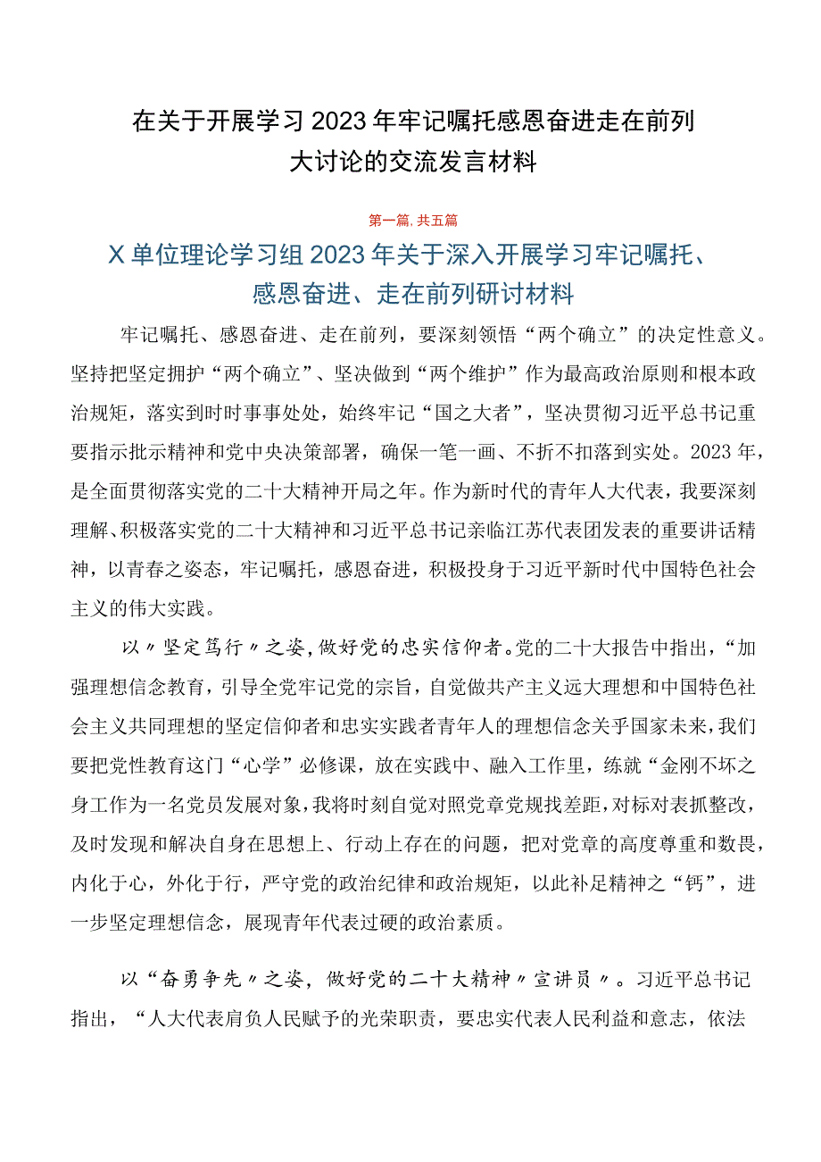 在关于开展学习2023年牢记嘱托感恩奋进走在前列大讨论的交流发言材料.docx_第1页