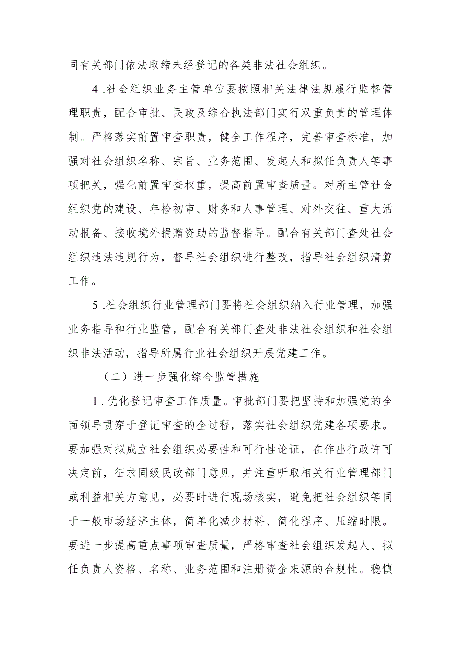 银川市规范社会组织登记管理执法分离提高登记管理质量的实施方案.docx_第3页