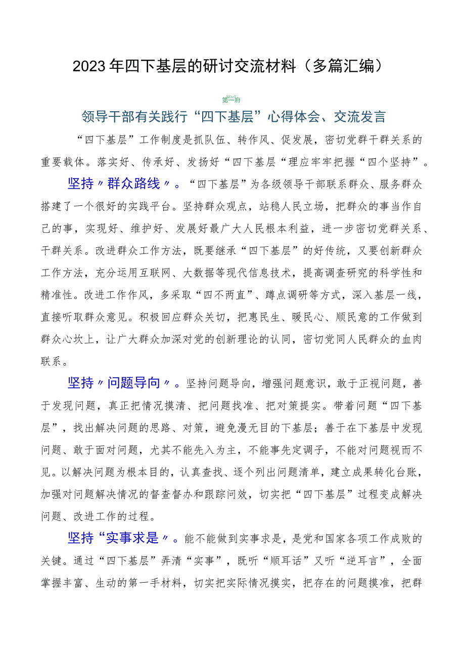 2023年四下基层的研讨交流材料（多篇汇编）.docx_第1页