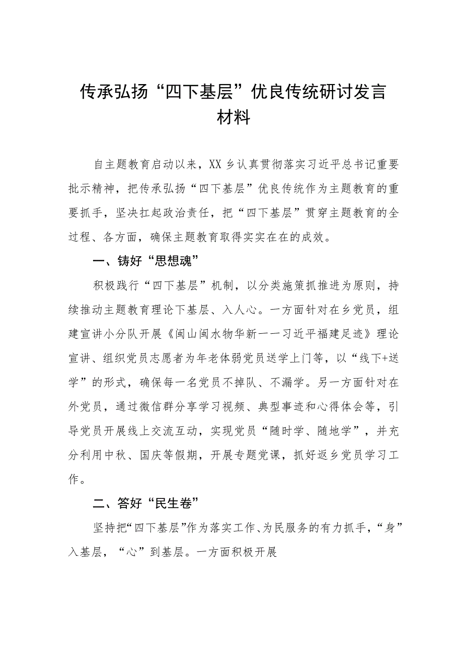 (十二篇)传承弘扬“四下基层”优良传统研讨发言稿.docx_第1页