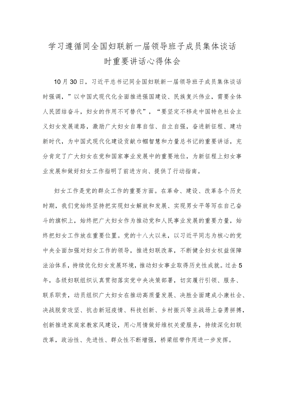 学习遵循同全国妇联新一届领导班子成员集体谈话时重要讲话心得体会.docx_第1页