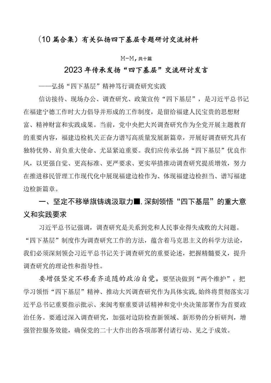 （10篇合集）有关弘扬四下基层专题研讨交流材料.docx_第1页