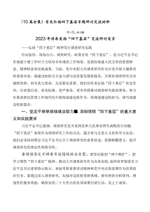 （10篇合集）有关弘扬四下基层专题研讨交流材料.docx