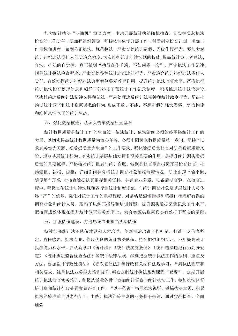 统计局长中心组研讨发言：全面推进依法统计依法治统 坚决防范和惩治统计造假.docx_第2页