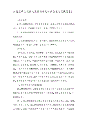 （最新整理）2023年如何正确认识伟大建党精神的时代价值与实践要求？参考答案.docx