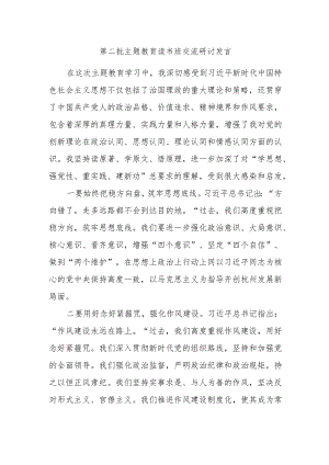 第二批主题教育读书班交流研讨发言 .docx