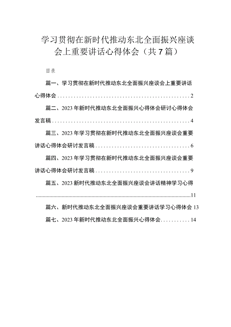 学习贯彻在新时代推动东北全面振兴座谈会上重要讲话心得体会（共七篇）汇编.docx_第1页