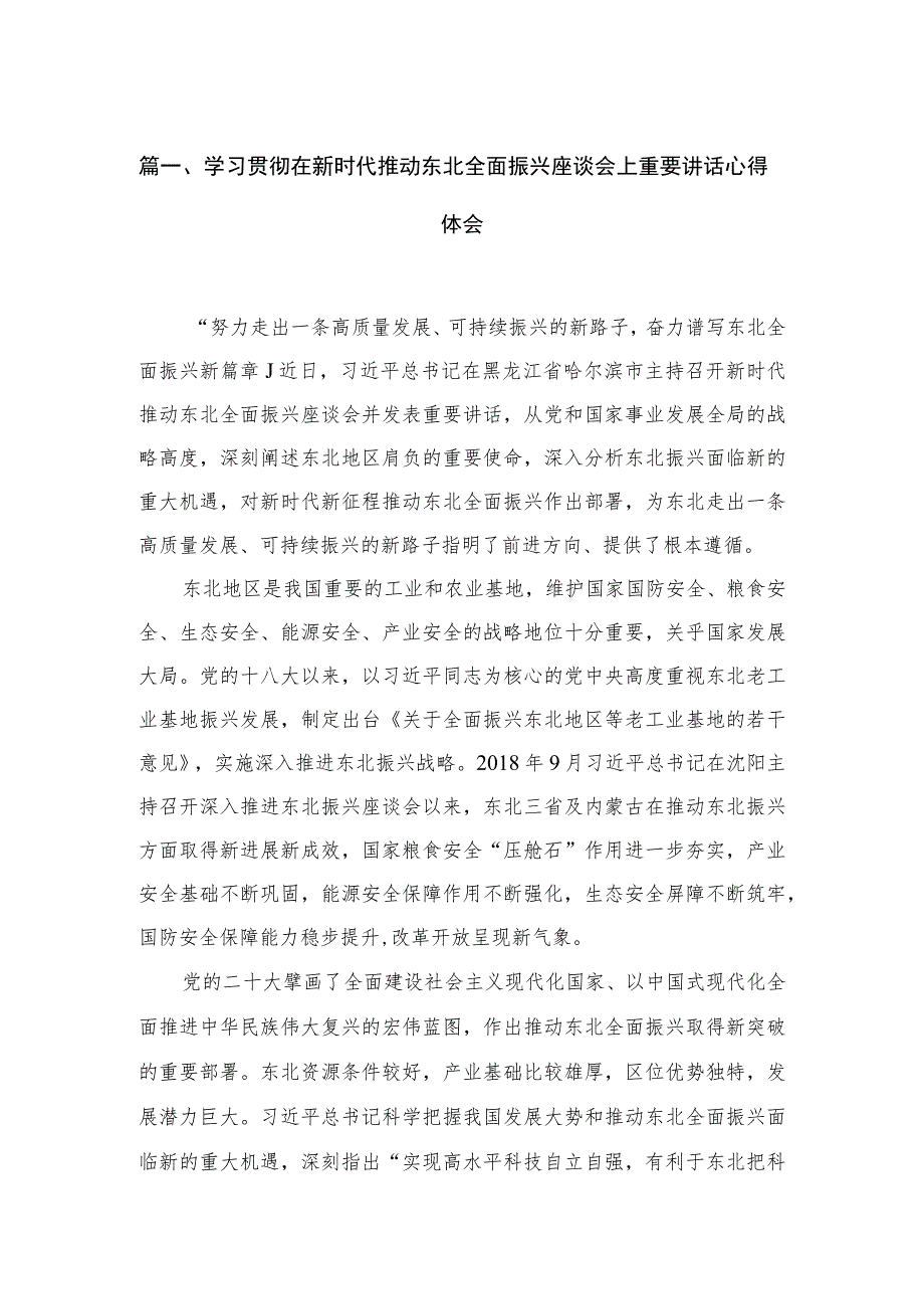 学习贯彻在新时代推动东北全面振兴座谈会上重要讲话心得体会（共七篇）汇编.docx_第2页