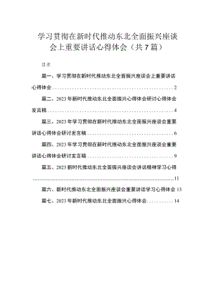 学习贯彻在新时代推动东北全面振兴座谈会上重要讲话心得体会（共七篇）汇编.docx