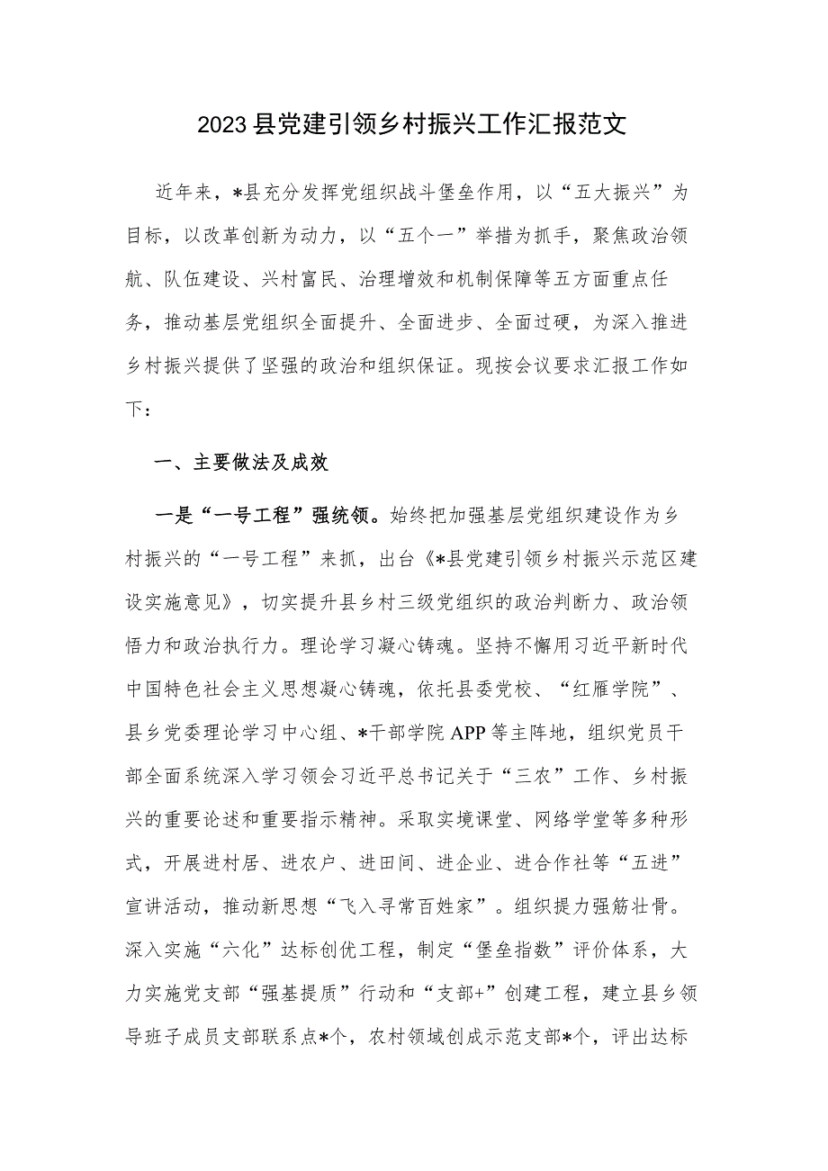 2023县党建引领乡村振兴工作汇报范文.docx_第1页