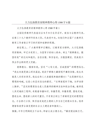 大力弘扬教育家精神教师心得1500字8篇.docx