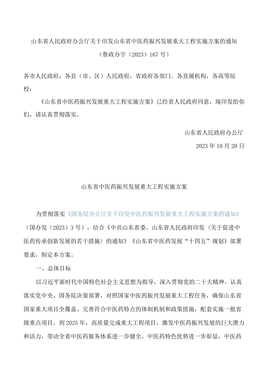 山东省人民政府办公厅关于印发山东省中医药振兴发展重大工程实施方案的通知.docx_第1页