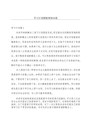 学习计划模板集锦6篇.docx