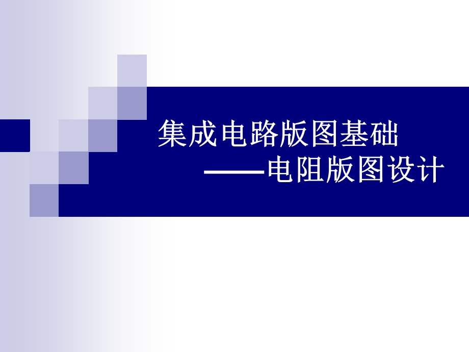 第5章电阻版图.ppt_第1页